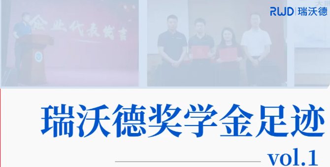 瑞沃德奖学金足迹——初心不改，奖掖英才